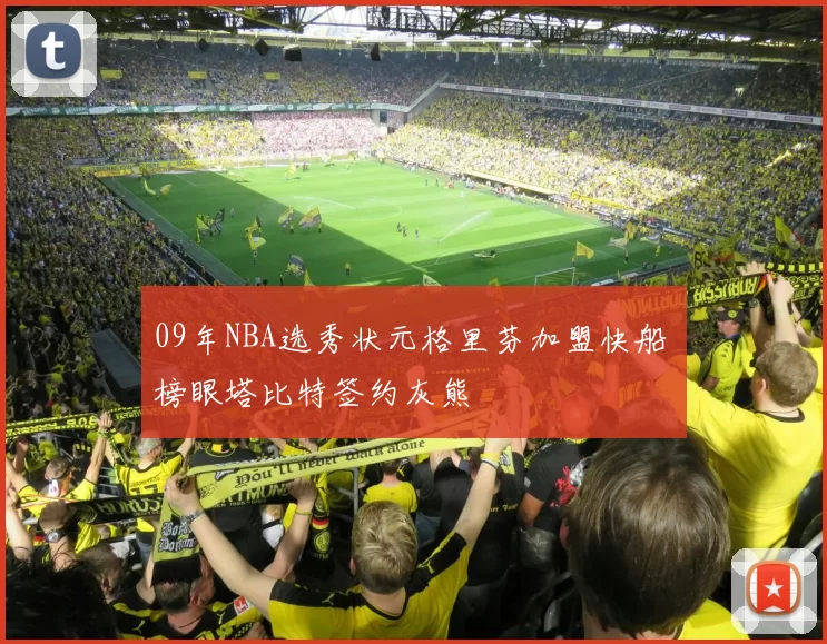 09年NBA选秀状元格里芬加盟快船 榜眼塔比特签约灰熊