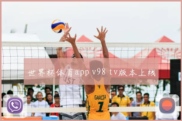 世界杯体育app v98 tv版本上线