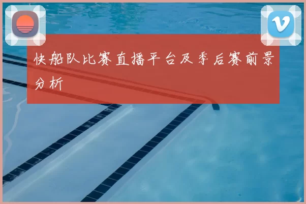 快船队比赛直播平台及季后赛前景分析