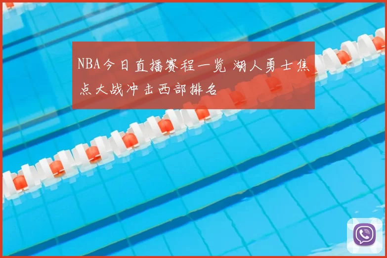 NBA今日直播赛程一览 湖人勇士焦点大战冲击西部排名