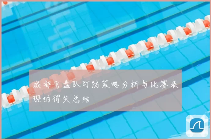 成都飞盘队盯防策略分析与比赛表现的得失总结