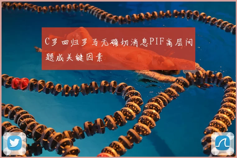 C罗回归罗马无确切消息PIF高层问题成关键因素