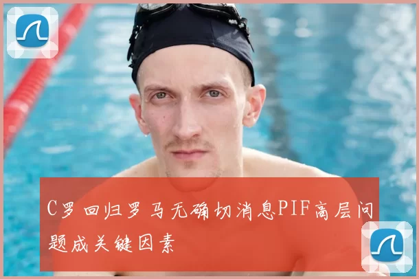 C罗回归罗马无确切消息PIF高层问题成关键因素