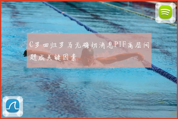 C罗回归罗马无确切消息PIF高层问题成关键因素