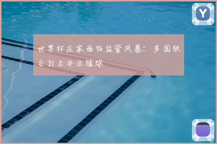 世界杯庄家面临监管风暴：多国联合打击非法赌球