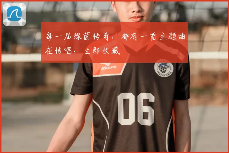 每一届绿茵传奇，都有一首主题曲在传唱，立即收藏