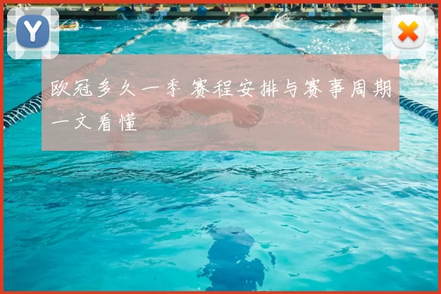 欧冠多久一季 赛程安排与赛事周期一文看懂