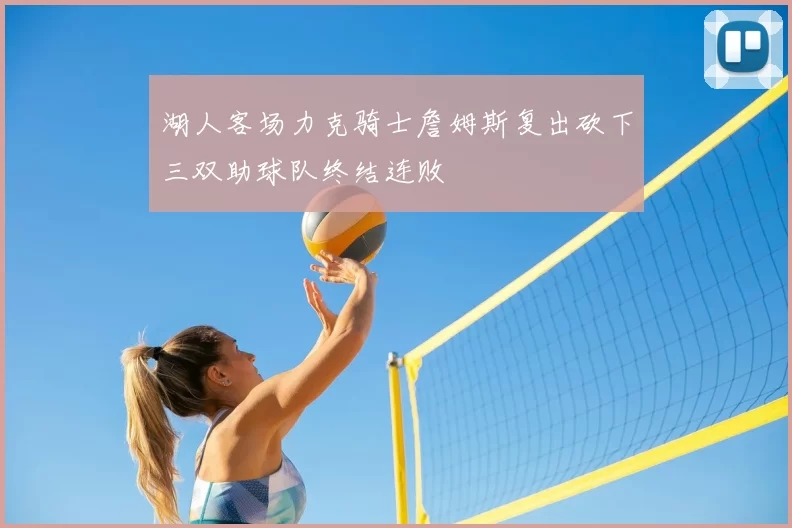 湖人客场力克骑士詹姆斯复出砍下三双助球队终结连败