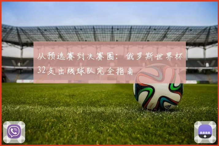 从预选赛到决赛圈：俄罗斯世界杯32支出线球队完全指南