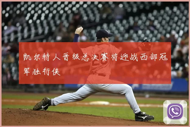 凯尔特人晋级总决赛将迎战西部冠军独行侠