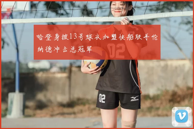 哈登身披13号球衣加盟快船联手伦纳德冲击总冠军