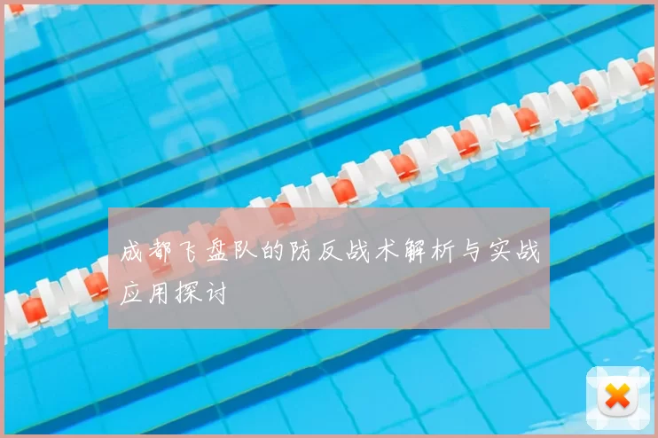成都飞盘队的防反战术解析与实战应用探讨