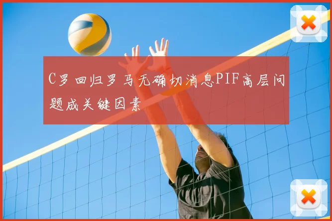C罗回归罗马无确切消息PIF高层问题成关键因素