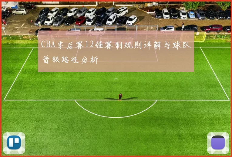 CBA季后赛12强赛制规则详解与球队晋级路径分析