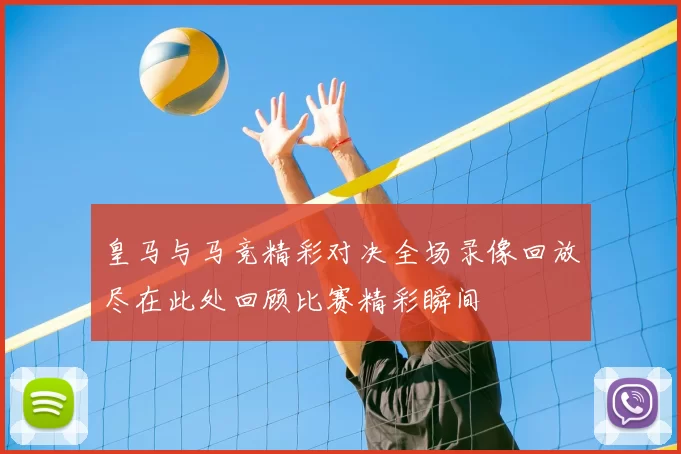 皇马与马竞精彩对决全场录像回放尽在此处回顾比赛精彩瞬间