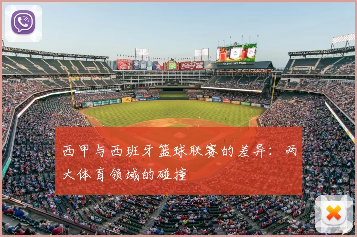 西甲与西班牙篮球联赛的差异：两大体育领域的碰撞