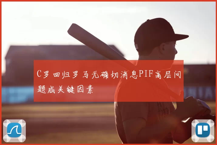 C罗回归罗马无确切消息PIF高层问题成关键因素