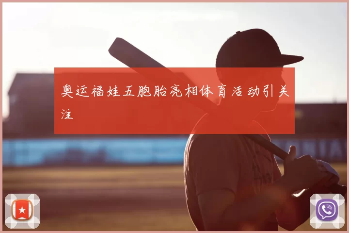 奥运福娃五胞胎亮相体育活动引关注