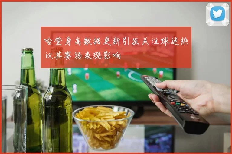 哈登身高数据更新引发关注球迷热议其赛场表现影响