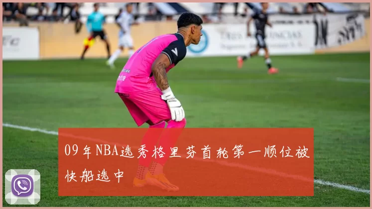 09年NBA选秀格里芬首轮第一顺位被快船选中