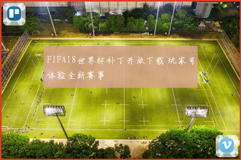 FIFA18世界杯补丁开放下载 玩家可体验全新赛事
