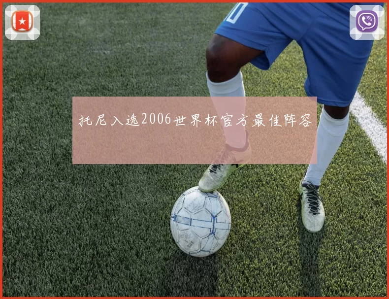 托尼入选2006世界杯官方最佳阵容