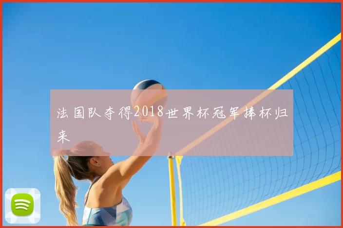 法国队夺得2018世界杯冠军捧杯归来