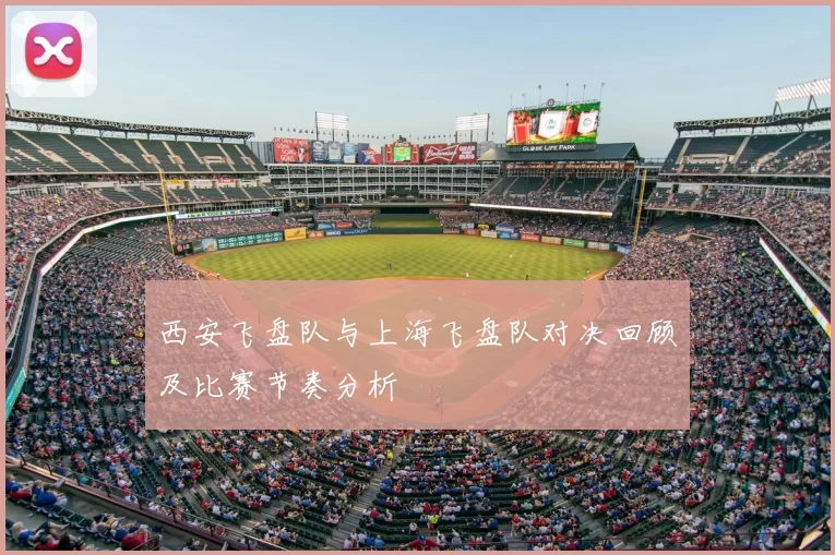 西安飞盘队与上海飞盘队对决回顾及比赛节奏分析