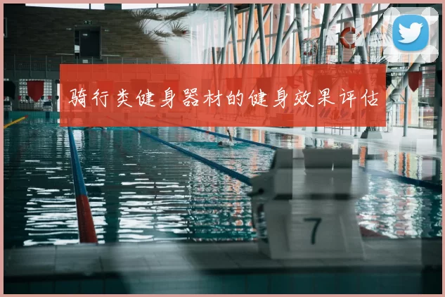 骑行类健身器材的健身效果评估