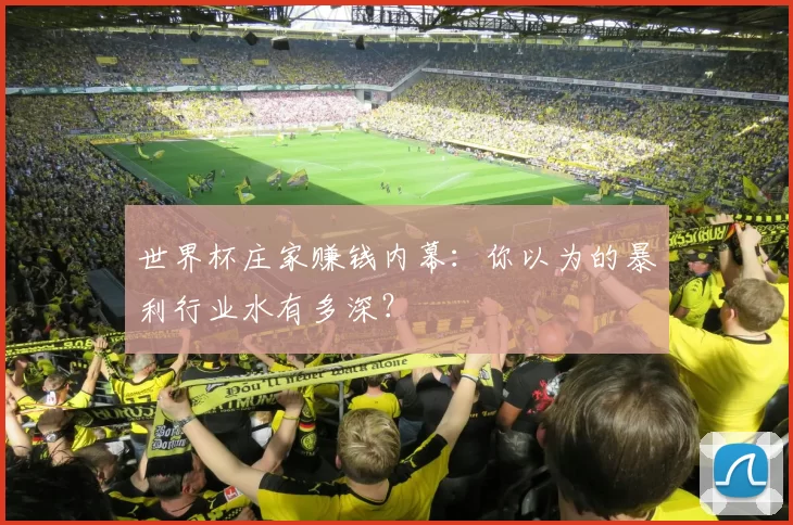 世界杯庄家赚钱内幕：你以为的暴利行业水有多深？