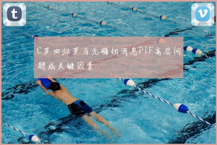 C罗回归罗马无确切消息PIF高层问题成关键因素