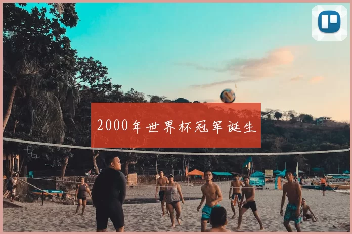 2000年世界杯冠军诞生
