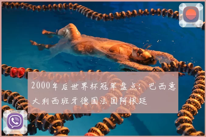 2000年后世界杯冠军盘点：巴西意大利西班牙德国法国阿根廷