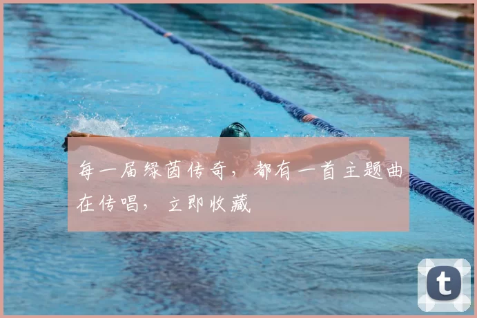 每一届绿茵传奇，都有一首主题曲在传唱，立即收藏