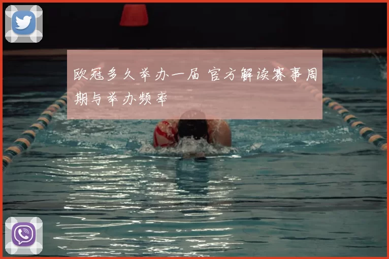 欧冠多久举办一届 官方解读赛事周期与举办频率