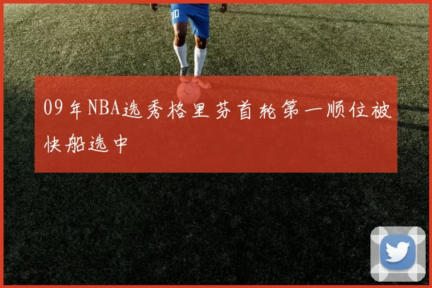 09年NBA选秀格里芬首轮第一顺位被快船选中