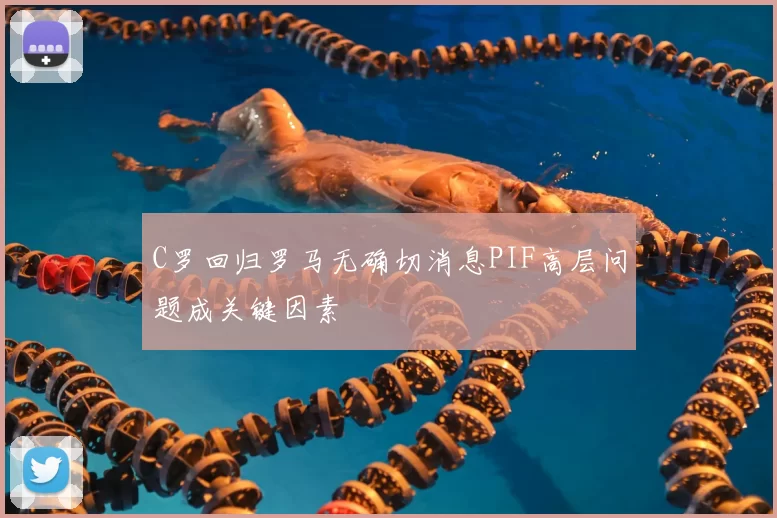 C罗回归罗马无确切消息PIF高层问题成关键因素