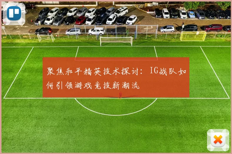 聚焦和平精英技术探讨：IG战队如何引领游戏竞技新潮流