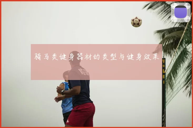 骑马类健身器材的类型与健身效果