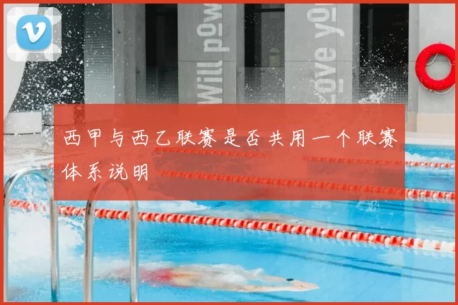 西甲与西乙联赛是否共用一个联赛体系说明