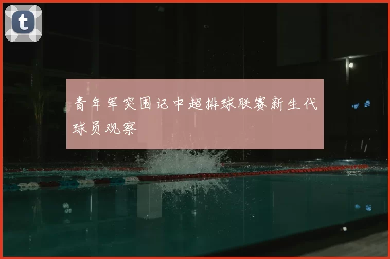 青年军突围记中超排球联赛新生代球员观察