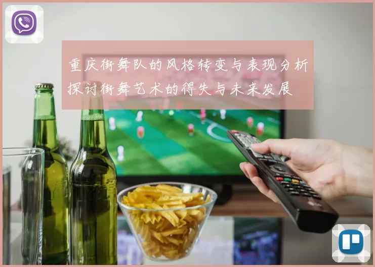 重庆街舞队的风格转变与表现分析探讨街舞艺术的得失与未来发展