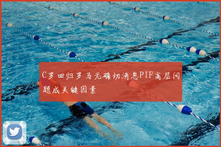 C罗回归罗马无确切消息PIF高层问题成关键因素