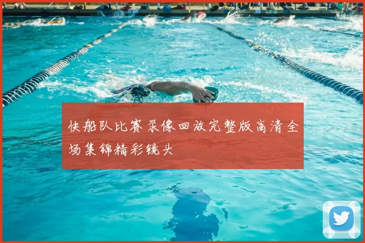 快船队比赛录像回放完整版高清全场集锦精彩镜头