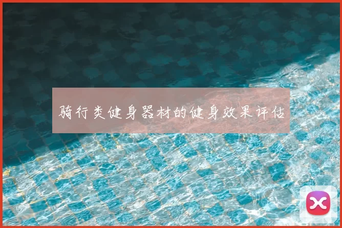 骑行类健身器材的健身效果评估