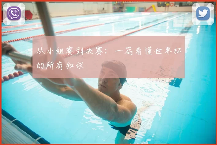 从小组赛到决赛：一篇看懂世界杯的所有知识