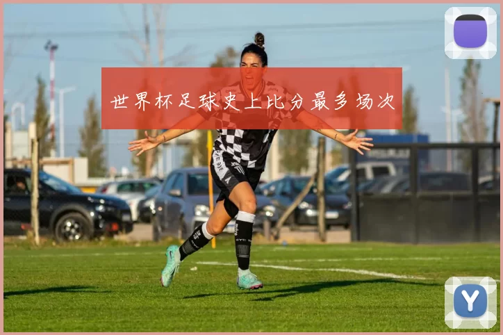 世界杯足球史上比分最多场次