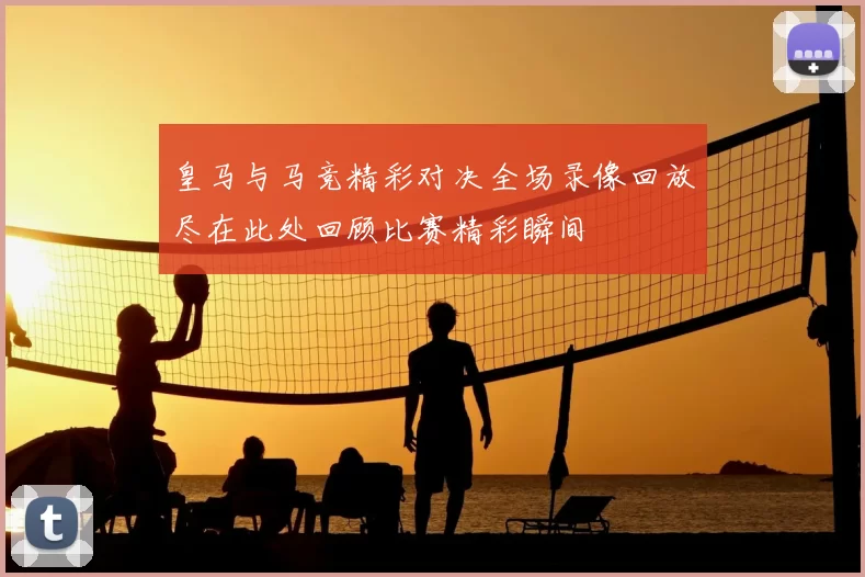 皇马与马竞精彩对决全场录像回放尽在此处回顾比赛精彩瞬间