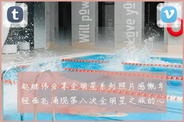 赵继伟分享全明星系列照片感慨年轻面孔涌现第八次全明星之旅的心路历程