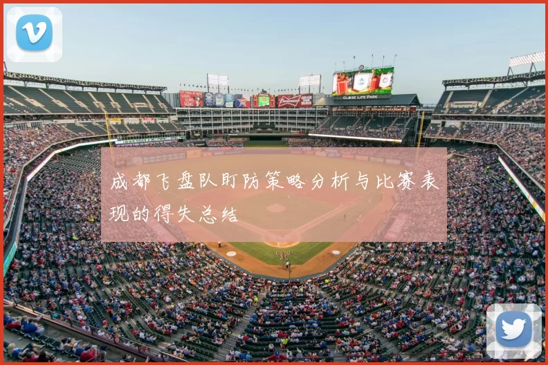 成都飞盘队盯防策略分析与比赛表现的得失总结